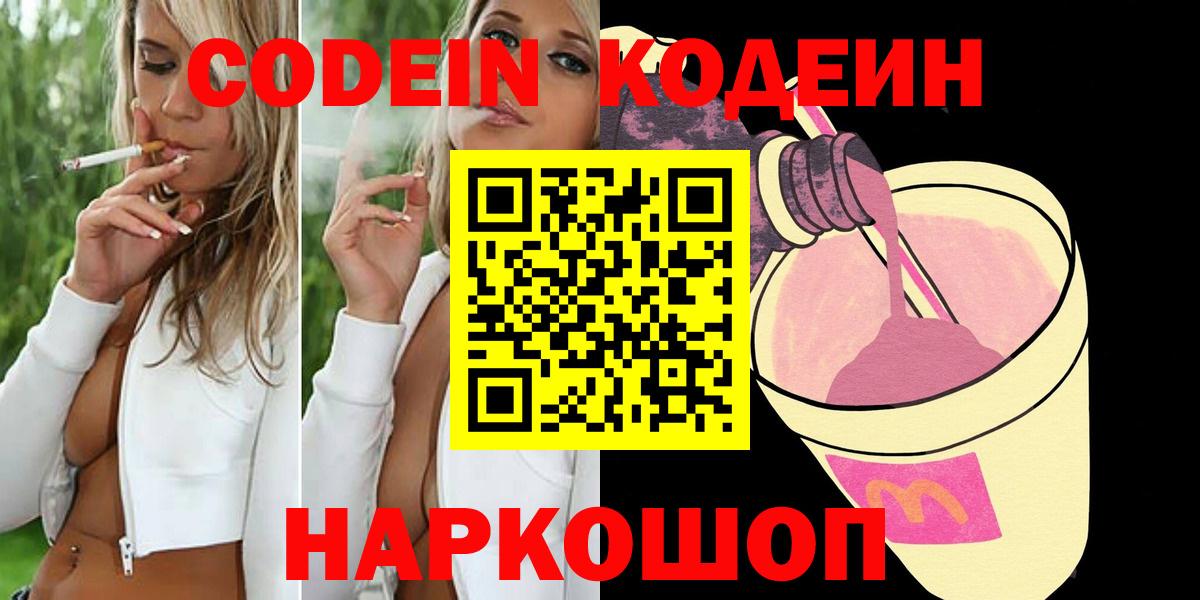 Кодеин напиток Lean (лин) Калач-на-Дону